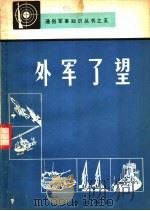 外军了望 1983 PDF电子版封面 5268·005 解放军报编辑部编