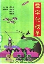 数字化战争 1996 PDF电子版封面 80027271 胡永丰主编;李健韬,李克明,张景恩副主编
