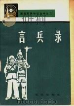 言兵录 1983.01 PDF电子版封面 解放军报编辑部编