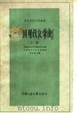 高等学校文科教材 中国现代文学史 上 1979 PDF电子版封面 7300000797 林志浩主编