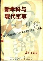 新学科与现代军事 1986 PDF电子版封面 5268·100 解放军报编辑部编