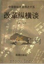 改革纵横谈   1995  PDF电子版封面  7800547108  张令主编 
