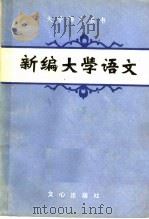 新编大学语文   1986  PDF电子版封面  4723·47  张静主编 