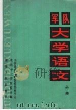 军队大学语文  上   1987  PDF电子版封面  7217001110  王福湘主编；杨达吾，蒋益副主编 