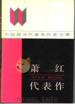 萧红代表作   1987  PDF电子版封面  7215015289  邢富君编 