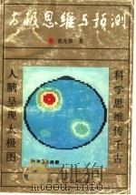太极思维与预测   1990  PDF电子版封面  7805052360  蓝允恭著 
