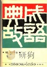 成语典故 第2版 1988 PDF电子版封面 7538203885 袁林,沈同衡编著