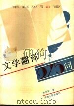 文学翻译275问 1990 PDF电子版封面 7215007073 李全安著