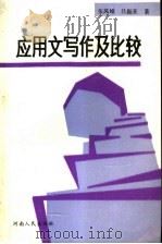 应用文写作及比较 1992 PDF电子版封面 7215020312 张凤峨,吕振亚著