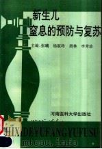 新生儿窒息的预防与复苏 1996 PDF电子版封面 7810481150 张曦,杨淑玲,唐林等主编