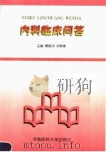 内科临床问答 1999 PDF电子版封面 7810483234 傅登训,刘希增主编