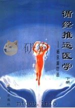 循经推运医学 杨永淑疗法 上 1997 PDF电子版封面 7806071628 杨永淑著