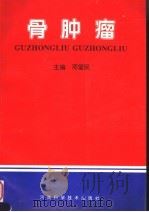 骨肿瘤 1994 PDF电子版封面 7534915368 邓爱民主编