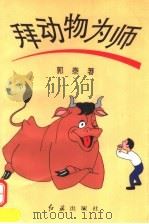 拜动物为师 1995 PDF电子版封面 7800687694 郭泰著