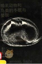 哺乳动物和鸟类的冬眠与蛰眠 1992 PDF电子版封面 730101869X (美)莱 曼(Lyman,C.P.)等著;蔡益鹏主译