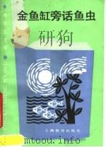 金鱼缸旁话鱼虫 1986 PDF电子版封面 7150·3669 堵南山编写