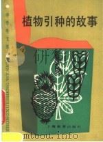 植物引种的故事（1986 PDF版）