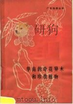 华南的奇花异木和珍贵植物 1980 PDF电子版封面 12111·31 徐祥浩,赖玉珍编著