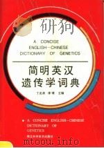 简明英汉遗传学词典 1993 PDF电子版封面 7535214029 丁克清,李璞主编
