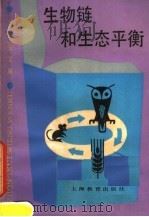生物链和生态平衡 1987 PDF电子版封面 7150·3754 (英)吉勃生(Gibson,M.)著;朱本明译