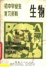 生物 1981 PDF电子版封面 7105·197 李玉成等编