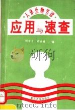 人体生物节律应用与速查（1993 PDF版）