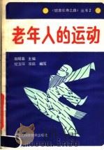 老年人的运动 1988 PDF电子版封面 7538802150 赵暖春主编