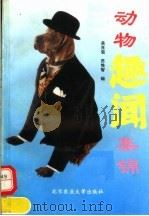 动物趣闻集锦 1994 PDF电子版封面 7810025961 吴肖菊,苏惟智编