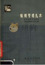 输精管结扎术   1976  PDF电子版封面  14118·15  四川省革命委员会计划生育领导小组办公室编 