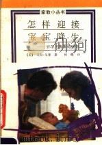 怎样迎接宝宝降生:怀孕至周岁的哺育 1990 PDF电子版封面 7805722064 (美)艾拉·戈登著;林晓译