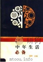 中年生活必备 1990 PDF电子版封面 7504404640 薛军主编