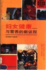 妇女健康与营养的新议程（ PDF版）
