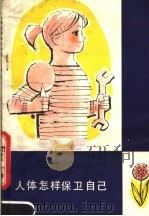 人体怎样保卫自己 1979 PDF电子版封面 10100·323 黄建民著