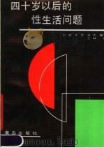 四十岁以后的性问题（1989 PDF版）