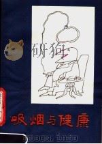 吸烟与健康 1980 PDF电子版封面 14088·67 王天胜著