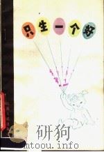 只生一个好（1979 PDF版）