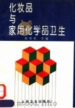 化妆品与家用化学品卫生（1994 PDF版）