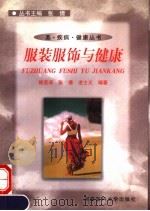 服装服饰与健康 1999 PDF电子版封面 7810483129 徐亚非等编著