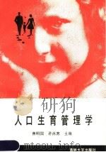 人口生育管理学（1987 PDF版）