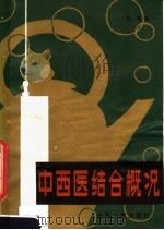 中西医结合概况 1982 PDF电子版封面 14088·84 薛秦编