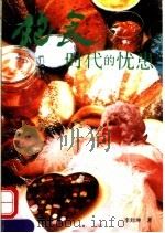 饱食时代的忧患 1993 PDF电子版封面 7501205809 李刘坤著