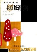 食物中毒的防治 1987 PDF电子版封面 15392·060 周树南编著