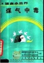 煤气中毒   1990  PDF电子版封面  7117014466  全国爱国卫生运动委员会，中华人民共和国卫生部主编；刘镜愉编著 
