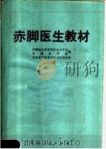 赤脚医生教材 1973 PDF电子版封面 14099·22 昌潍地区革命委员会卫生局等编