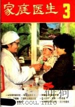 家庭医生 第3辑 1983 PDF电子版封面 14182·109 中山医学院《家庭医生》编辑部编