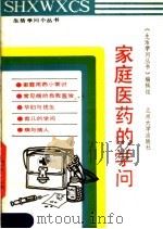 家庭医药的学问 1989.07 PDF电子版封面 7311002338 《生活学问丛书》编辑组编