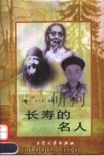 长寿的名人 1997 PDF电子版封面 7800941485 吴培儒,陈建宇主编