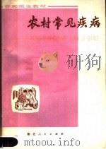 农村常见疾病（1979 PDF版）