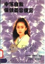 中医自我保健美容便览 1995 PDF电子版封面 7507806294 杨景海,周敏兰编著