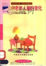中老年人脑的变化   1998  PDF电子版封面  7800794385  日本东京都老人综合研究所编；左萍萍译 